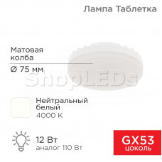 Лампа светодиодная GX53 таблетка 12 Вт 1040Лм AC180~265В 4000К нейтральный свет REXANT