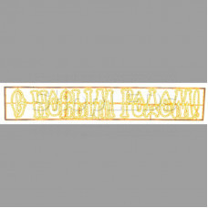 Надпись печатная светодиодная "С Новым Годом" желтый 210*35 см